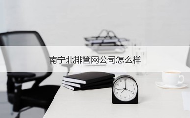 南寧北排管網(wǎng)公司 聚焦城市“血脈”守護，探析其運營與職業(yè)發(fā)展