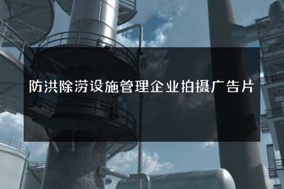 守護城市安全，我們在行動——專訪防洪除澇設施管理企業(yè)